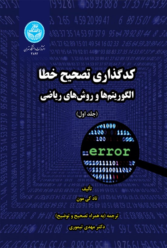 تصویر جلد کتاب کدگذاری تصحیح خطا (جلد اول)