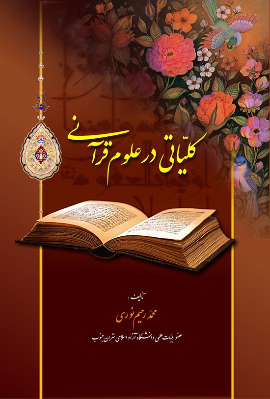 تصویر جلد کتاب کلیاتی درعلوم قرآنی