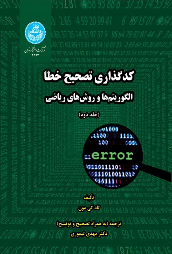 تصویر جلد کتاب کدگذاری تصحیح خطا (جلد دوم)