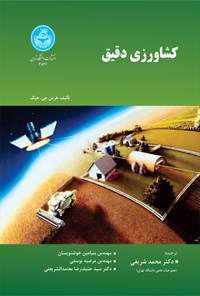 کتاب کشاورزی دقیق اثر هرمن جی. هیگ