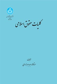 کتاب کلیات حقوق اسلامی اثر محمد عبده بروجردی
