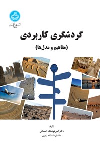 کتاب گردشگری کاربردی اثر امیرهوشنگ احسانی