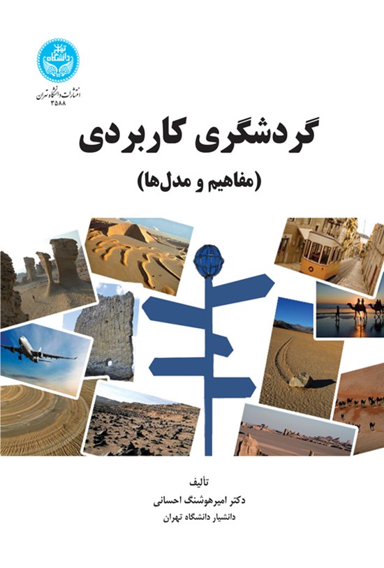 تصویر جلد کتاب گردشگری کاربردی
