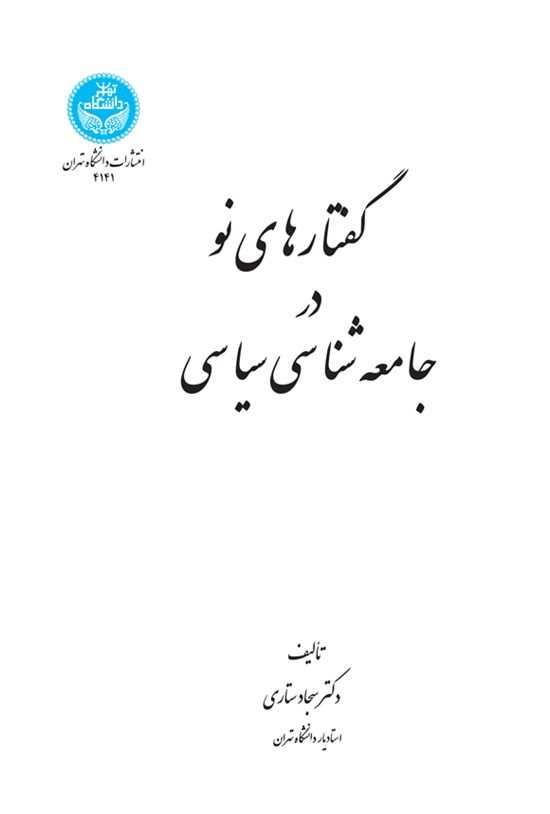 تصویر جلد کتاب گفتارهای نو در جامعه شناسی سیاسی