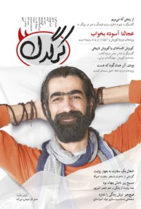 تصویر جلد کتاب هفتهنامه کرگدن ـ شماره ۲۶ ـ ۱۱ آبان۹۵