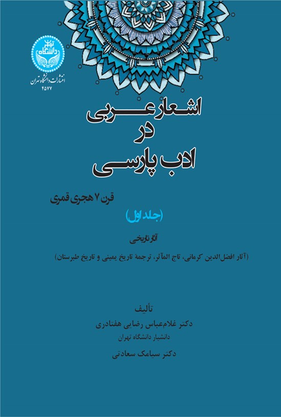 تصویر جلد کتاب اشعار عربی در ادب پارسی (جلد اول)