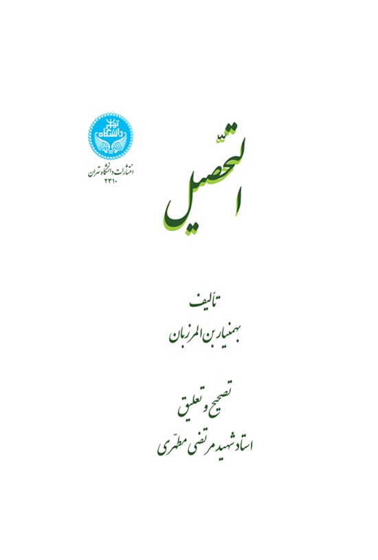 تصویر جلد کتاب التحصیل