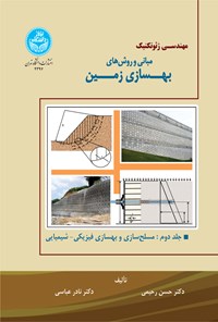 کتاب مهندسی ژئوتکنیک مبانی و روش های بهسازی زمین (جلد دوم) اثر حسن رحیمی