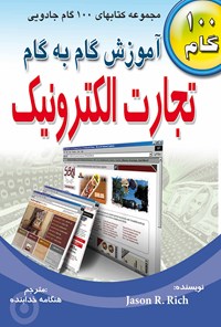 تصویر جلد کتاب آموزش گام به گام تجارت الکترونیک