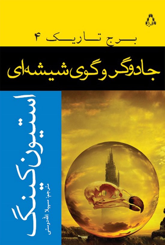 تصویر جلد کتاب جادوگر و گوی شیشه ای