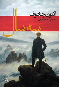 کتاب سه سال اثر آنتوان چخوف