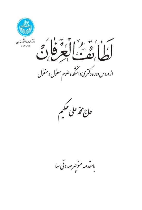 تصویر جلد کتاب لطائف العرفان