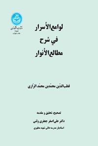 کتاب لوامع الاسرار فی شرح مطالع الانوار اثر محمدبن محمد قطب الدین الرازی