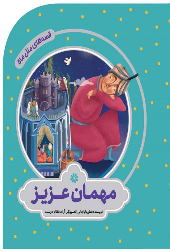 تصویر جلد کتاب مهمان عزیز