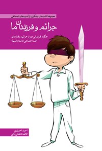 کتاب جرائم و فرزندان ما اثر فاطمه  دهقانی آرانی