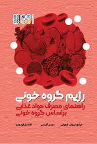 کتاب رژیم گروه خونی اثر نشر فود زون