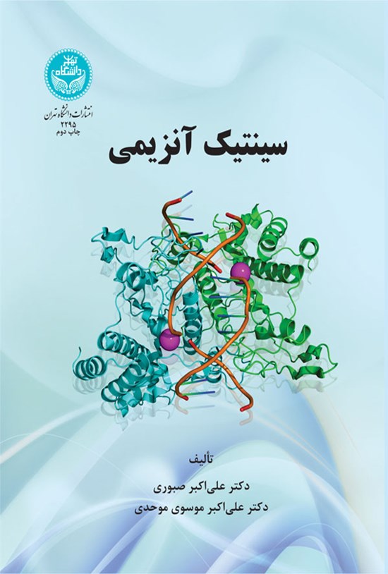 تصویر جلد کتاب سینتیک آنزیمی