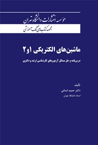 کتاب ماشین های الکتریکی ۱ و ۲ اثر حمید لسانی