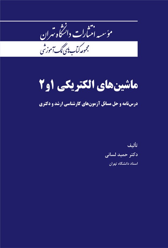 تصویر جلد کتاب ماشین های الکتریکی ۱ و ۲