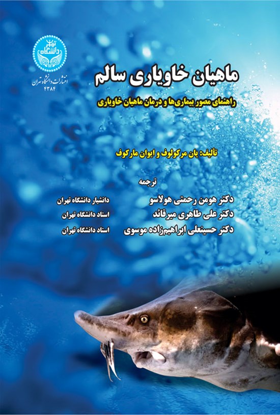 تصویر جلد کتاب ماهیان خاویاری سالم