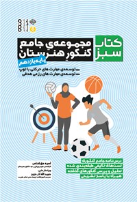 کتاب مجموعه جامع کنکور هنرستان (پایه یازدهم) اثر آسیه حق شناس