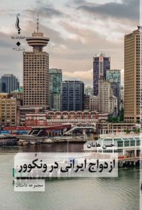 تصویر جلد کتاب ازدواج ایرانی در ونکوور