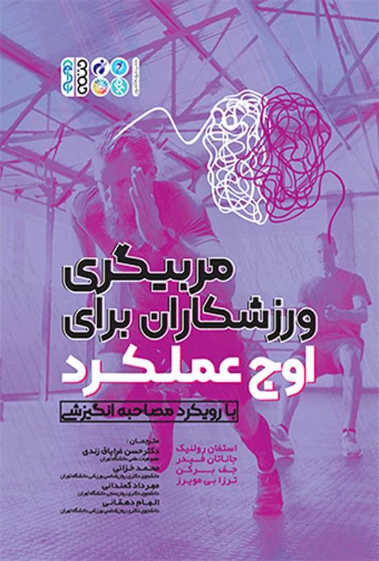 تصویر جلد کتاب مربیگری ورزشکاران برای اوج عملکرد