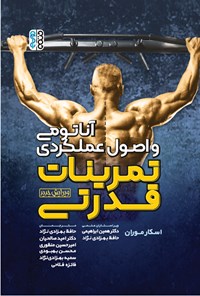 کتاب آناتومی و اصول عملکردی تمرینات قدرتی اثر اسکار موران