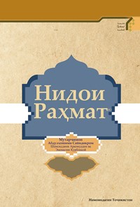 تصویر جلد کتاب ندای رحمت (نهجالفصاحه به زبان تاجیکی) Номи китоб: Нидои Раҳмат