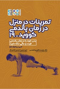 تصویر جلد کتاب تمرینات در منزل در زمان پاندمی کووید-۱۹