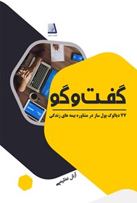 تصویر جلد کتاب گفت و گو