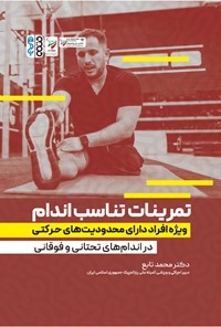 کتاب تمرینات تناسب اندام ویژه افراد دارای محدودیت های حرکتی اثر محمد تابع