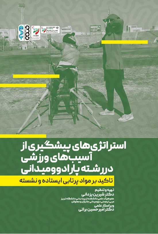تصویر جلد کتاب استراتژی های پیشگیری از آسیب های ورزشی در رشته پارادوومیدانی