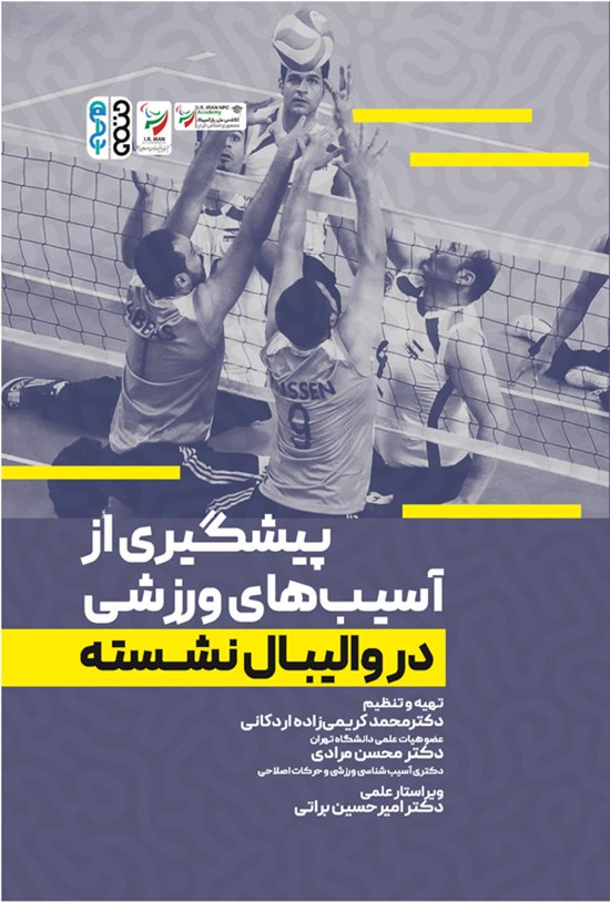 تصویر جلد کتاب پیشگیری از آسیب های ورزشی در والیبال نشسته