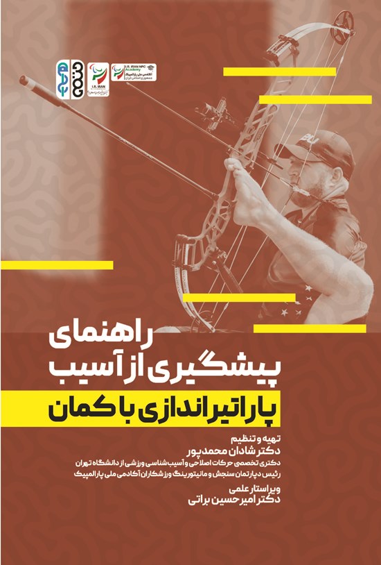 تصویر جلد کتاب راهنمای پیشگیری از آسیب پاراتیراندازی با کمان
