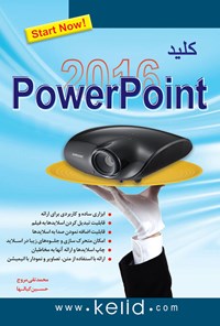 کتاب کلید PowerPoint 2016 اثر محمدتقی مروج