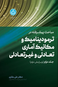 کتاب مباحث پیشرفته در ترمودینامیک و مکانیک آماری تعادلی و غیرتعادلی (جلد دوم) اثر علی مقاری