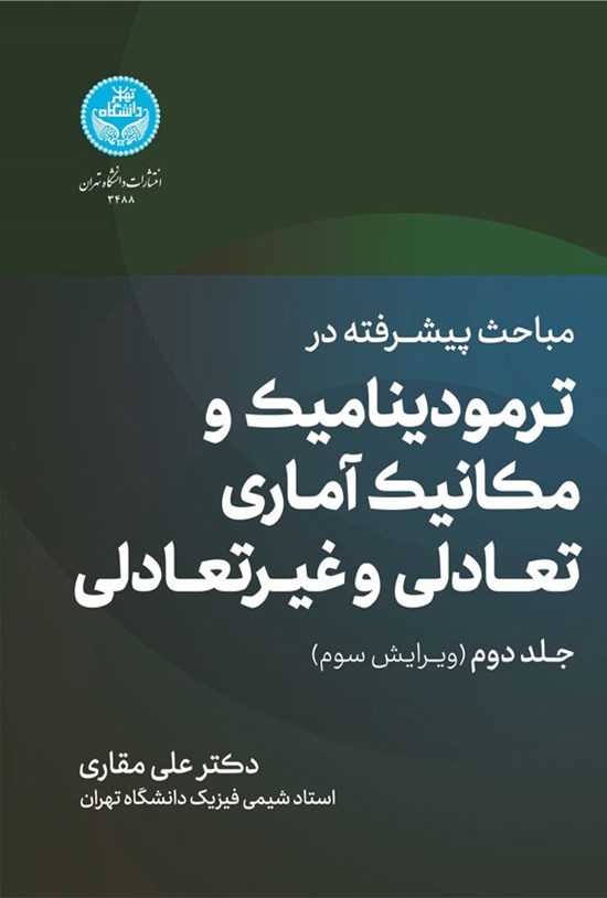 تصویر جلد کتاب مباحث پیشرفته در ترمودینامیک و مکانیک آماری تعادلی و غیرتعادلی (جلد دوم)