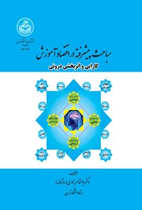 کتاب مباحث پیشرفته در اقتصاد آموزش؛ کارایی و اثربخشی درونی اثر ابوالقاسم نادری (روشناوند)