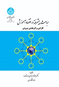 کتاب مباحث پیشرفته در اقتصاد آموزش؛ کارایی و اثربخشی بیرونی اثر ابوالقاسم نادری (روشناوند)