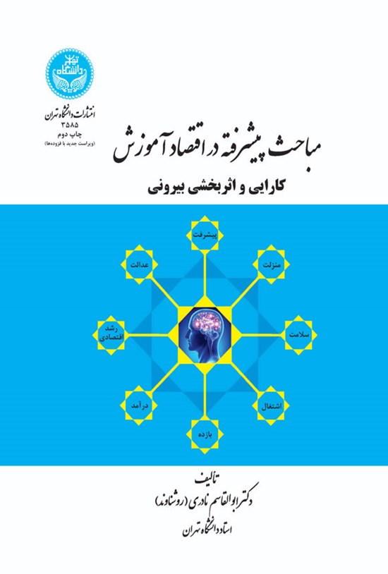 تصویر جلد کتاب مباحث پیشرفته در اقتصاد آموزش؛ کارایی و اثربخشی بیرونی