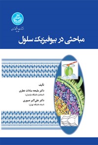 کتاب مباحثی در بیوفیزیک سلول اثر ملیحه سادات عطری