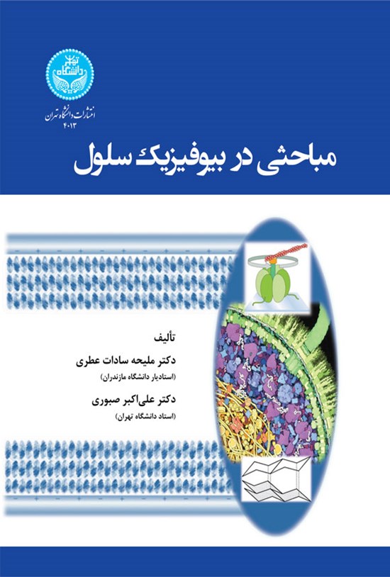 تصویر جلد کتاب مباحثی در بیوفیزیک سلول