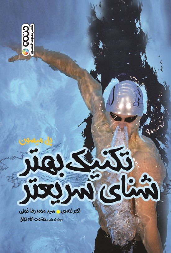 تصویر جلد کتاب تکنیک بهتر، شنای سریعتر