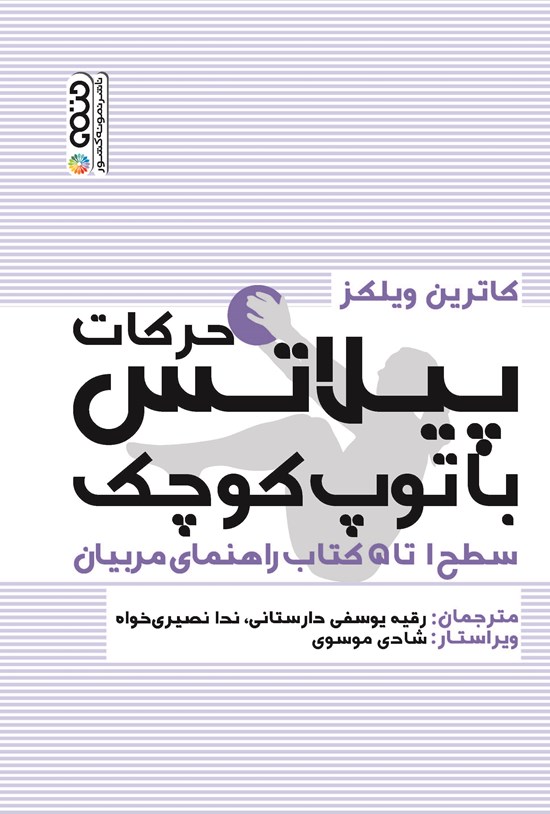تصویر جلد کتاب حرکات پیلاتس با توپ کوچک