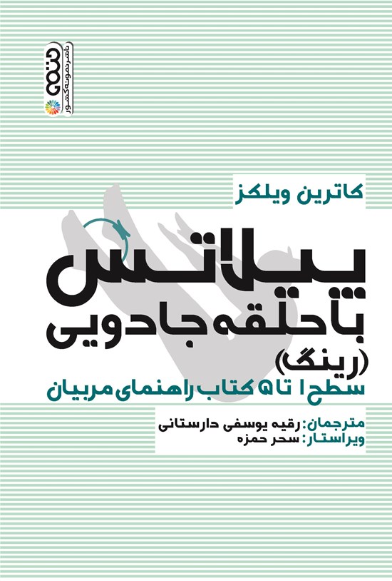 تصویر جلد کتاب پیلاتس با حلقه جادویی (رینگ)