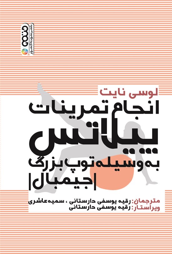 تصویر جلد کتاب انجام تمرینات پیلاتس به وسیله توپ بزرگ (جیمبال)