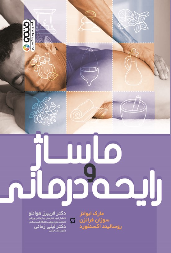 تصویر جلد کتاب ماساژ و رایحه درمانی
