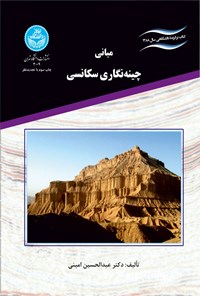 کتاب مبانی چینه نگاری سکانسی اثر عبدالحسین امینی