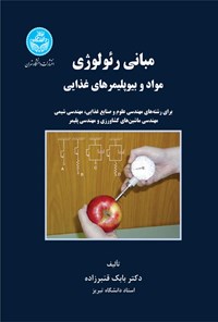 کتاب مبانی رئولوژی مواد و بیوپلیمرهای غذایی اثر بابک قنبرزاده